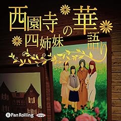 『西園寺四姉妹の華語り』のカバーアート