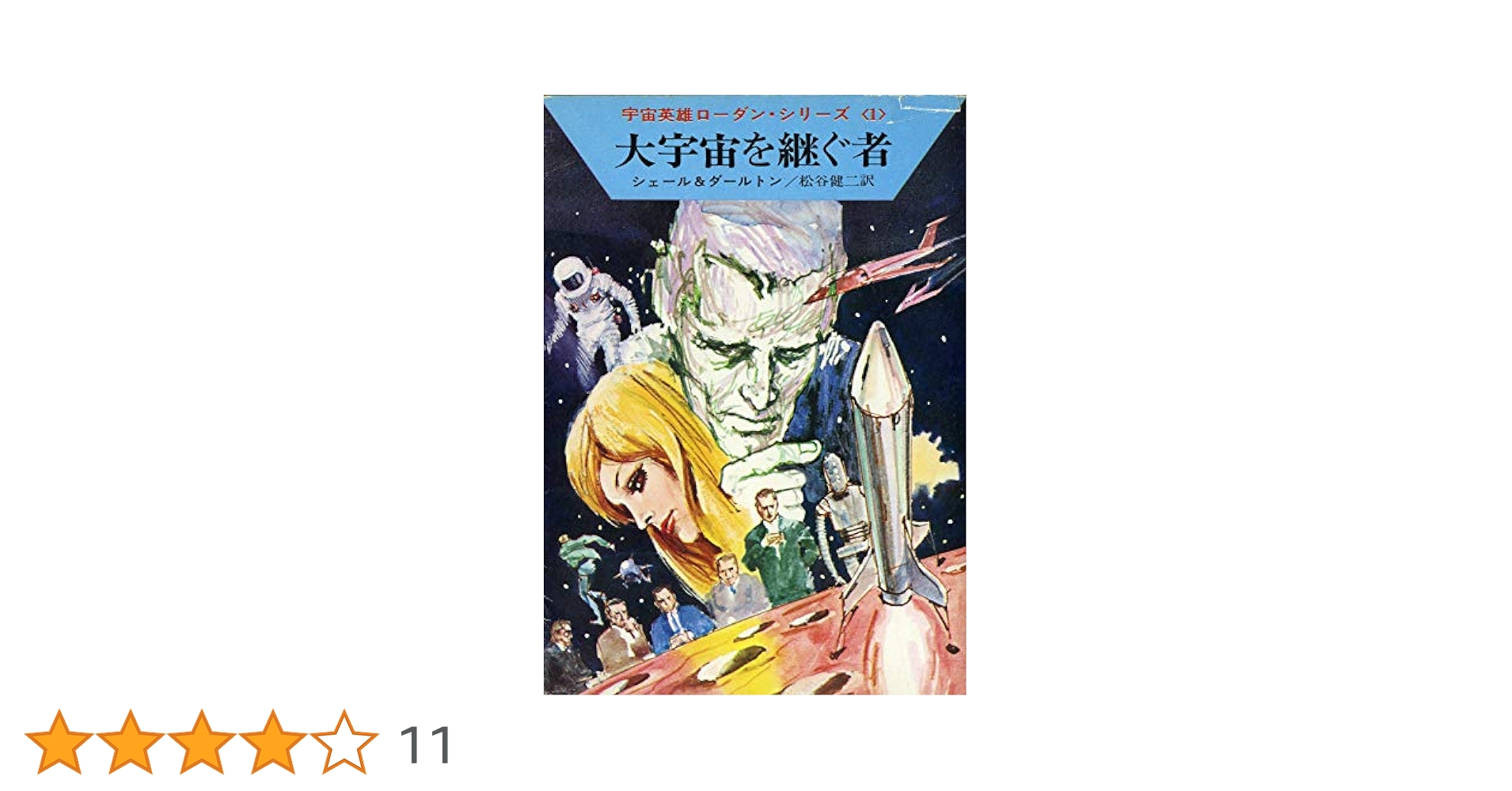 a42_『宇宙英雄 ペリー・ローダン（101～200巻）』ハヤカワ文庫 宇宙英雄ローダン・シリーズ》電子書籍版、読み放題サービス開始