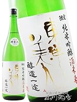 東洋美人 (とうようびじん) 醇道一途 ( じゅんどういちず ) 限定 純米吟醸 酒未来 生 1800ml