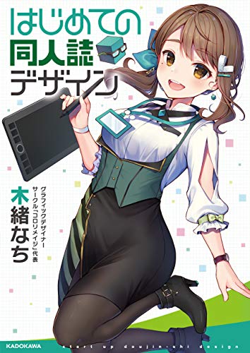 はじめての同人誌デザイン (角川書店単行本)