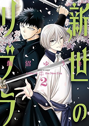 新世のリブラ ２ サンデーgxコミックス 飯沼ゆうき 青年マンガ Kindleストア Amazon