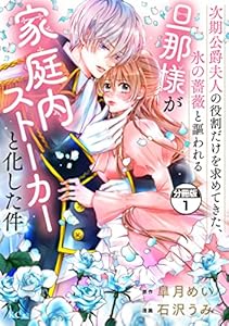 次期公爵夫人の役割だけを求めてきた、氷の薔薇と謳われる旦那様が家庭内ストーカーと化した件　分冊版（１） (異世界ヒロインファンタジー)