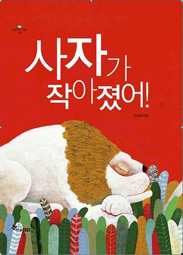 Le Lion qui rapetisse