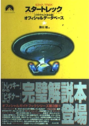 スタートレックパラマウント社公認オフィシャルデータベース | 岸川 靖