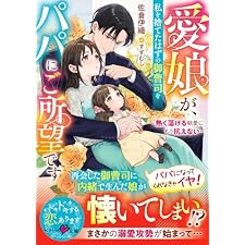 愛娘が、私を捨てたはずの御曹司をパパにご所望です~熱く蕩ける執愛にもう抗えない~【SS付き】 (ベリーズ文庫)の表紙