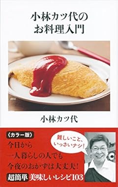 小林カツ代のお料理入門 (文春新書)