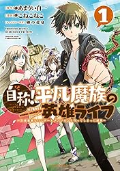 自称！平凡魔族の英雄ライフ（1） ～B級魔族なのにチートダンジョン