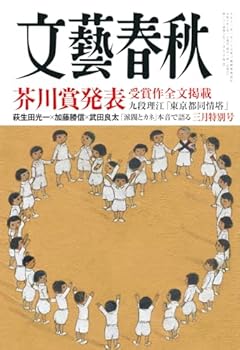 文藝春秋3月号（3月特別号）