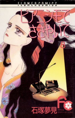 ピアニシモでささやい