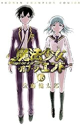 魔法少女・オブ・ジ・エンド Amazon.co.jp: 魔法少女・オブ・ジ・エンド 15 (少年