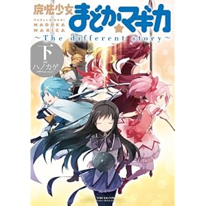 魔法少女まどか☆マギカ ~The different story~ (下) (まんがタイムKRコミックス フォワードシリーズ)
