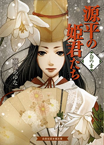 源平の姫君たち 白の章 招き猫文庫 藤咲あゆな 山田南平 ライトノベル Kindleストア Amazon