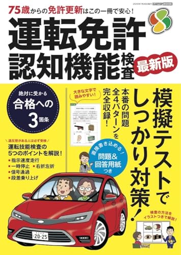 運転免許 認知機能検査 2025-2026 (CARTOP MOOK)のサムネイル