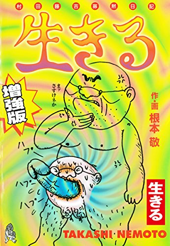 Amazon.co.jp: 根本 敬: 本、バイオグラフィー、最新アップデート