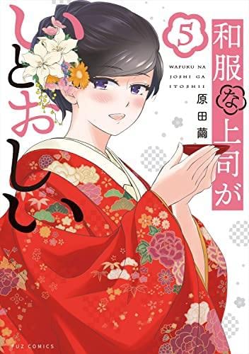 コミック】和服な上司がいとおしい（全5巻） | 原田繭 |本 | 通販 