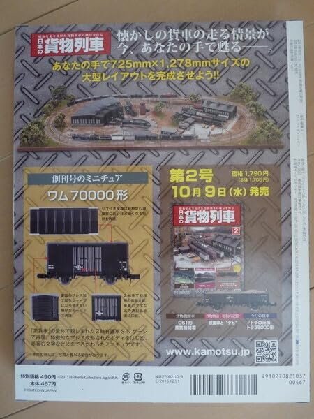 Amazon.co.jp: アシェット社の分冊百科 日本の貨物列車 創刊号 ワム