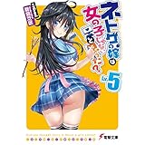 ネトゲの嫁は女の子じゃないと思った? Lv.5 (電撃文庫)