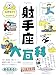 射手座大百科（すみれ書房）