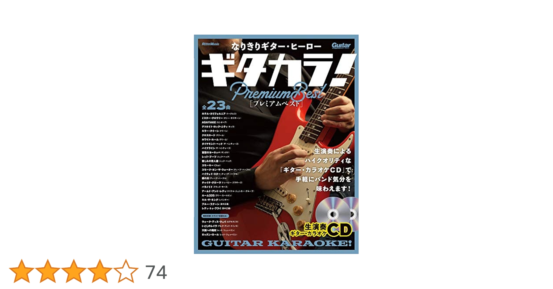 (CD付き) なりきりギター・ヒーロー ギタカラ! プレミアムベスト CD付き) なりきりギター・ヒーロー ギタカラ! プレミアムベスト
