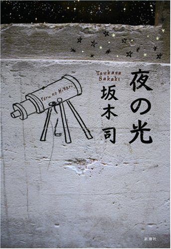 【取置中】夜の光　坂木司 夜の光 | 坂木 司 |本 | 通販 | Amazon