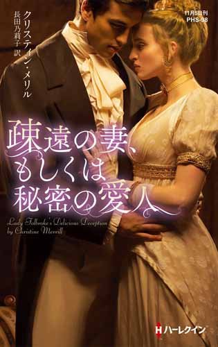 キンドル 無料電子書籍 疎遠の妻、もしくは秘密の愛人 (ハーレクイン・ヒストリカル・スペシャ バイ
