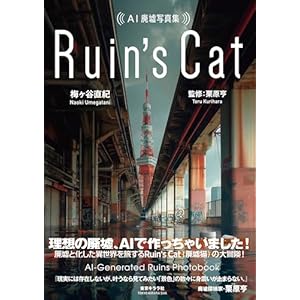 AI廃墟写真集 Ruin's Cat