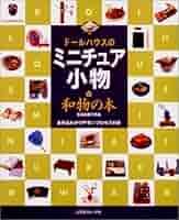 宗形有理の1/12ドールハウスコレクション 創作市場増刊 マリア書房 宗形有理の1/12ドールハウスコレクション 創作市場増刊 マリア