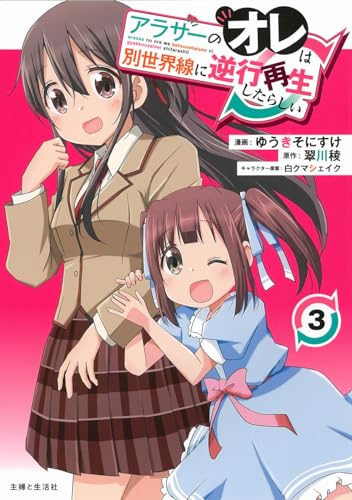 アラサーのオレは別世界線に逆行再生したらしい3 (PASH!コミックス)