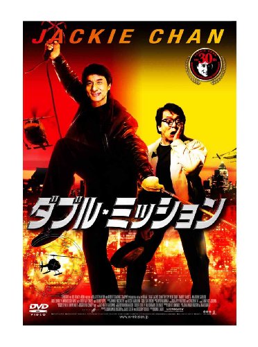 Dvd ダブル ミッション 映画データベース Allcinema