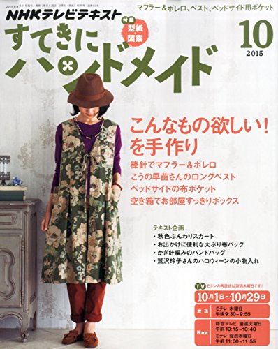 NHKすてきにハンドメイド 2015年 10 月号 [雑誌]