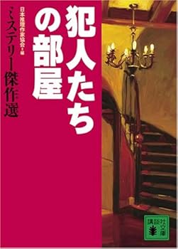 Room mystery Kessakusen of perpetrators (Kodansha Bunko) (2007) ISBN: 4062759047 [Japanese Import]