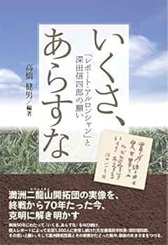 Amazon.co.jp: いくさ、あらすな : 高橋健男: 本