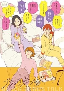 ブラックガールズトーク（７） (マンガワン女子部)
