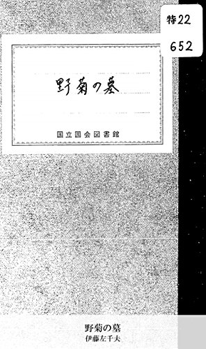 野菊の墓 (国立図書館コレクション)