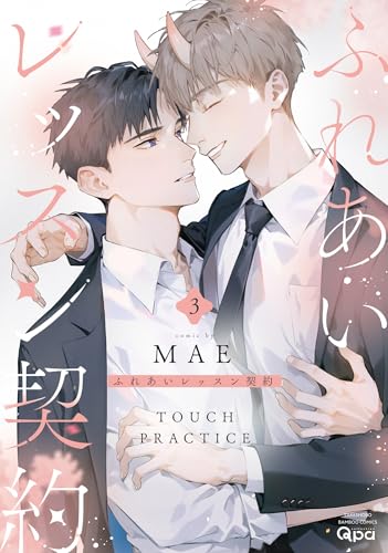 『ふれあいレッスン契約』3巻