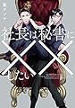 社長は秘書に××したい (ビーボーイコミックスデラックス)