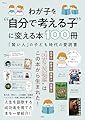 わが子を“自分で考える子”に変える本100冊 (TJMOOK)