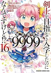 特典6点付 剣士を目指して入学したのに魔法適性9999なんですけど!? 1-8巻 剣士を目指して入学したのに魔法適性9999なんですけど!?8 (GA