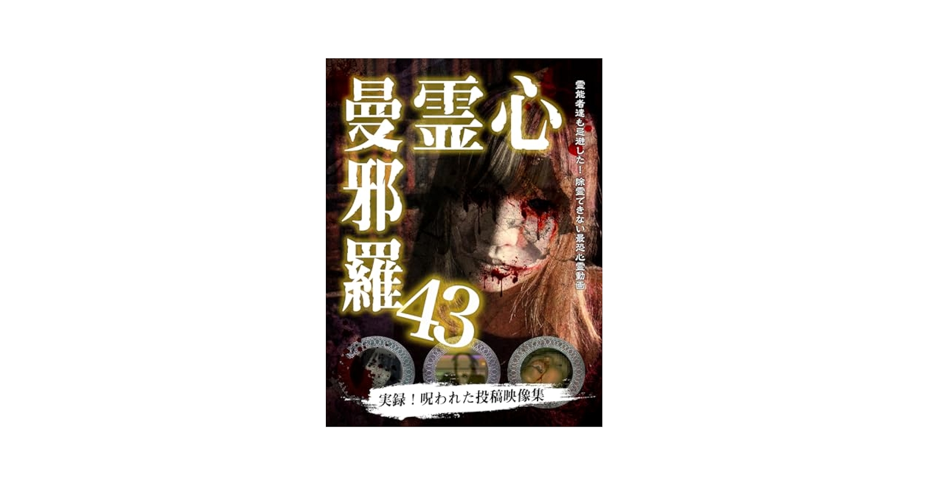 Amazon.co.jp: 心霊曼邪羅43 [DVD] : 大滝紗緒里, 井筒しま