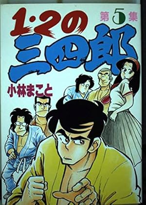 Amazon.co.jp: 1・2の三四郎 12 (講談社漫画文庫 こ 1-27) : 小林