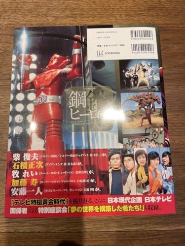 キャラクター大全 鋼鉄ヒーロー大全 宣弘社、日本テレビ、日本現代企画の世界 71EBB9FwYtL.jpg