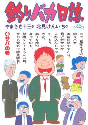 値下げしました❣️釣りバカ日誌全巻（21巻） 釣りバカ日誌（21） (ビッグコミックス) | やまさき十三, 北見