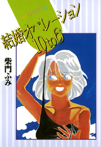 結婚オペレーション10