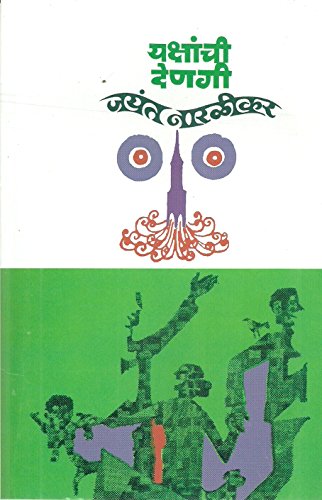 Yakshanchi Denagi.10th Edition.(Marathi) Paperback – 1 January 2012