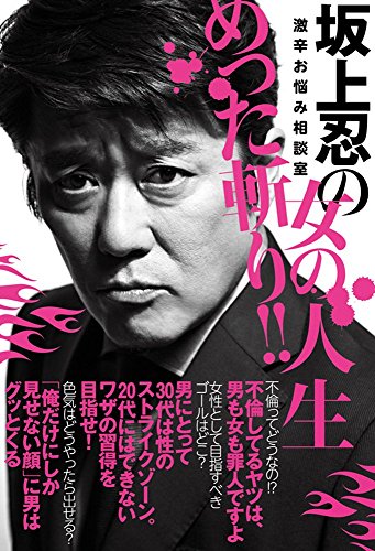 坂上忍の女の人生めった斬り! !  激辛お悩み相談室