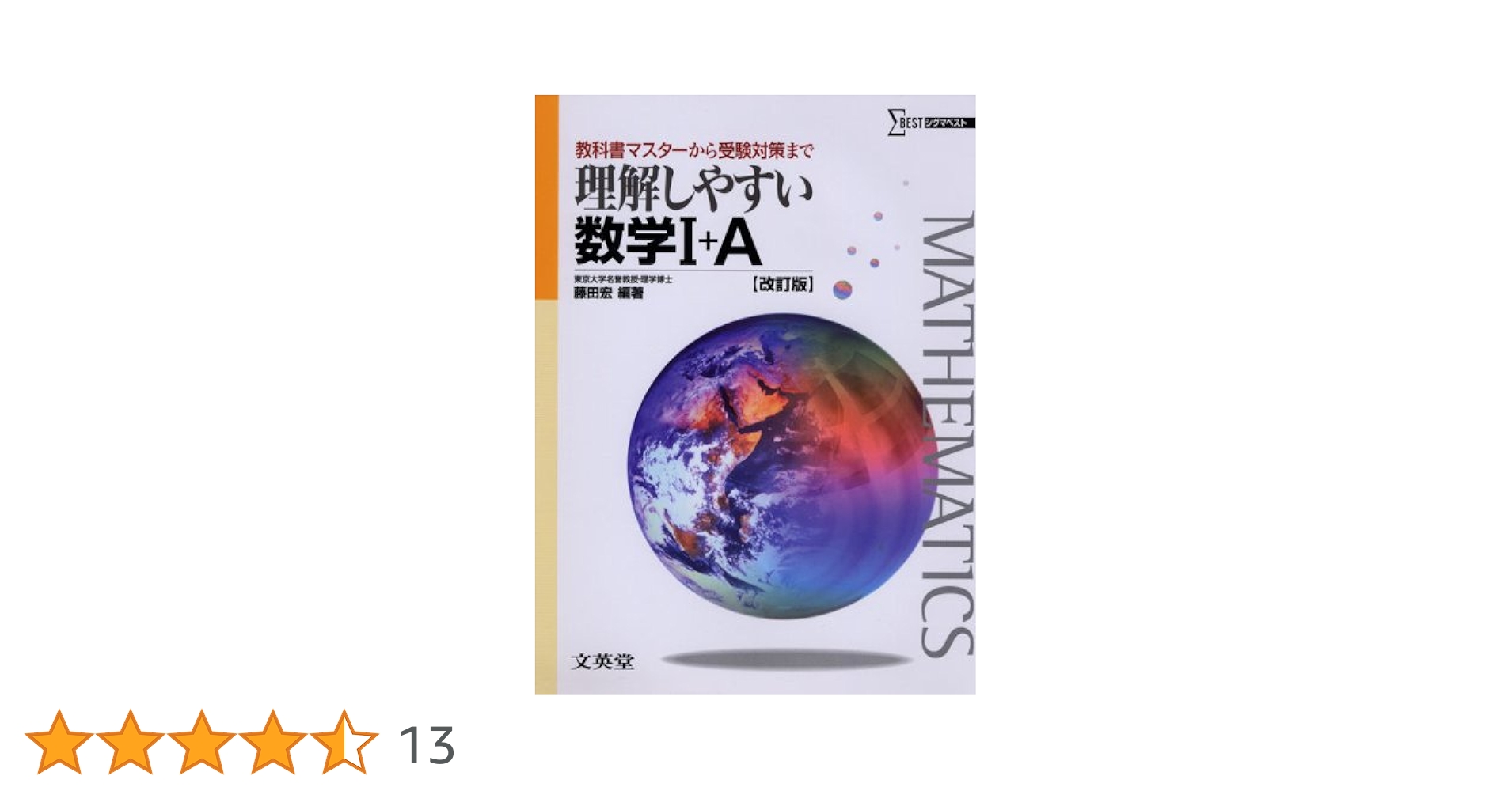理解しやすい数学Ⅰ+A (改訂版) | 藤田 宏 |本 | 通販 | Amazon