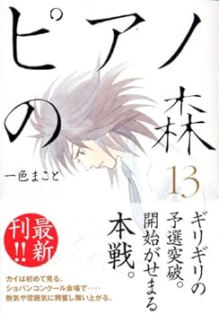 Piano No Mori 13 - Book #13 of the Piano Hutan / ピアノの森 [Piano no Mori]