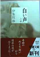白い声〈上〉 (新潮文庫) | 静, 伊集院 |本 | 通販 | Amazon