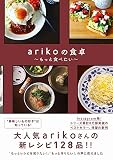 arikoの食卓 もっと食べたい