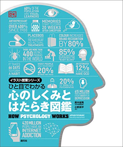 ひと目でわかる　心のしくみとはたらき図鑑 イラスト授業シリーズ